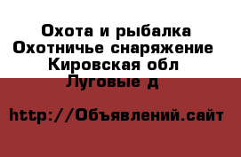 Охота и рыбалка Охотничье снаряжение. Кировская обл.,Луговые д.